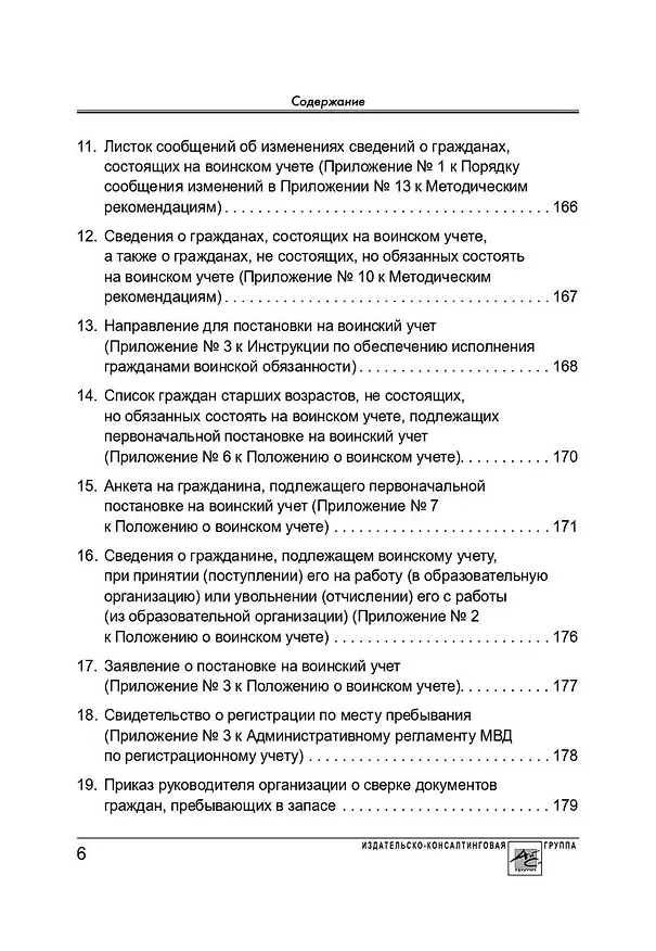 Книга Воинский учет в организациях. Пошаговая инструкция. Формы документов и правила оформления (М. Погорельская) — 5