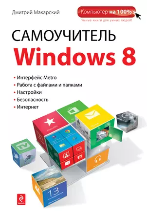 Самоучитель Windows 8 — 2336049 — 1