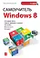 Самоучитель Windows 8 — 2336049 — 1
