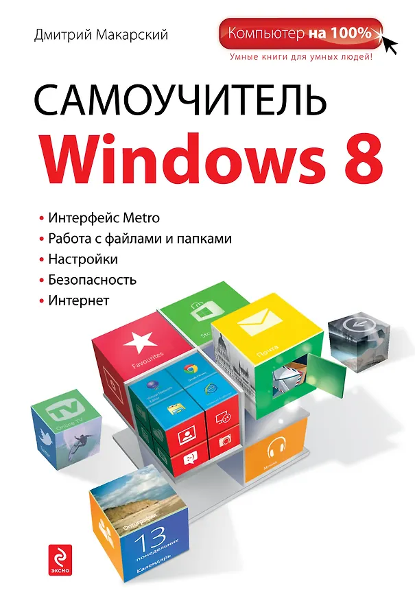 Книга Самоучитель Windows 8 (Дмитрий Макарский) — 1