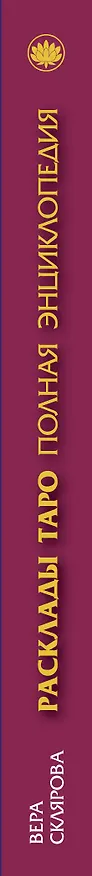 Книга Расклады ТАРО. Полная энциклопедия (Вера Склярова) — 3
