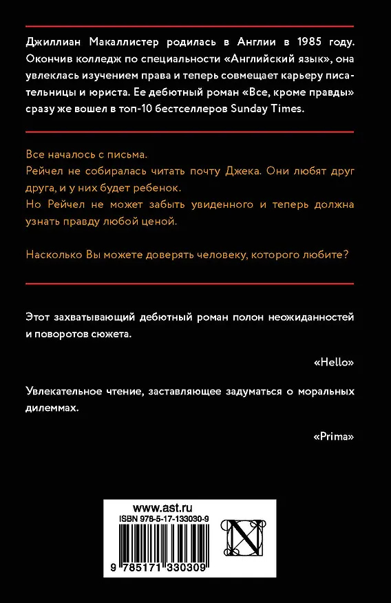 Книга Все, кроме правды (Джиллиан Макаллистер) — 2