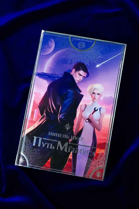 Книга Путь Мёбиуса (Нинель Нуар) — 8