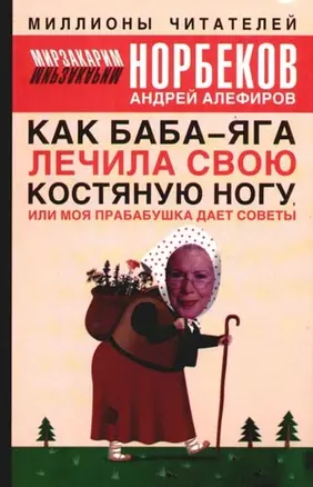 Как Баба-яга лечила свою костяную ногу, или Моя бабушка дает советы — 2093115 — 1