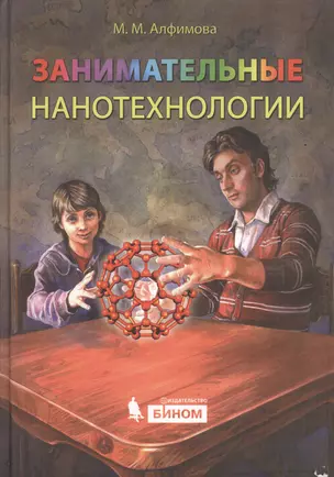 Занимательные нанотехнологии — 2370858 — 1