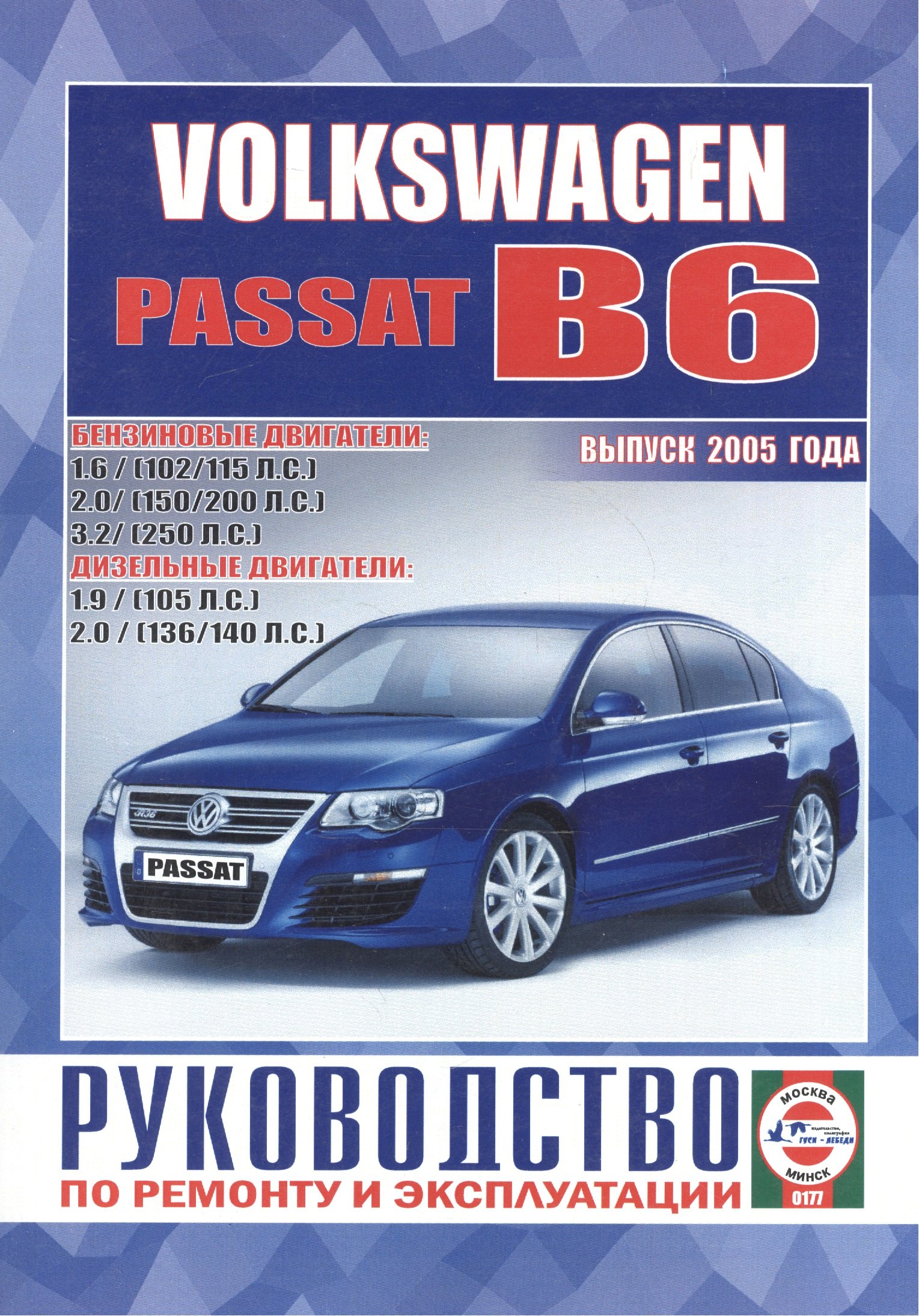 

Volkswagen Passat (B6). Руководство по ремонту и эксплуатации. Бензиновые двигатели. Дизельные двигатели. Выпуск 2005 года