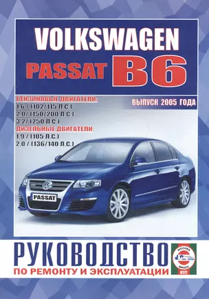 Volkswagen Passat (B6). Руководство по ремонту и эксплуатации. Бензиновые двигатели. Дизельные двигатели. Выпуск 2005 года — 2586660 — 1