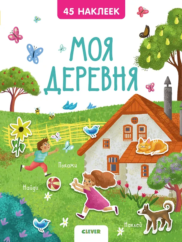 Книга Моя деревня. 45 наклеек (Евгения Попова) — 1
