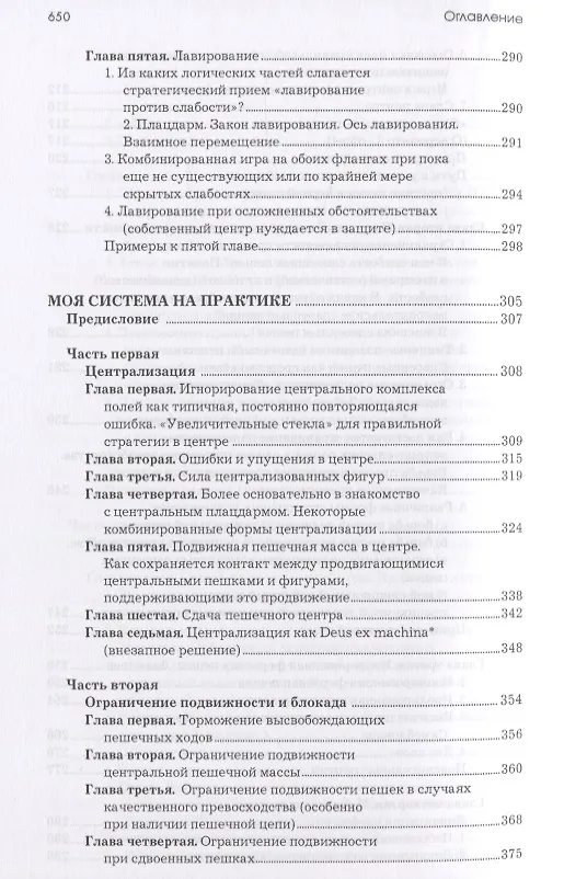 Книга Моя система: Моя система. Моя система на практике. Шахматная блокада. Как я стал гроссмейстером (Арон Нимцович) — 7
