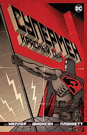 Супермен: Красный сын: графический роман — 2446874 — 1