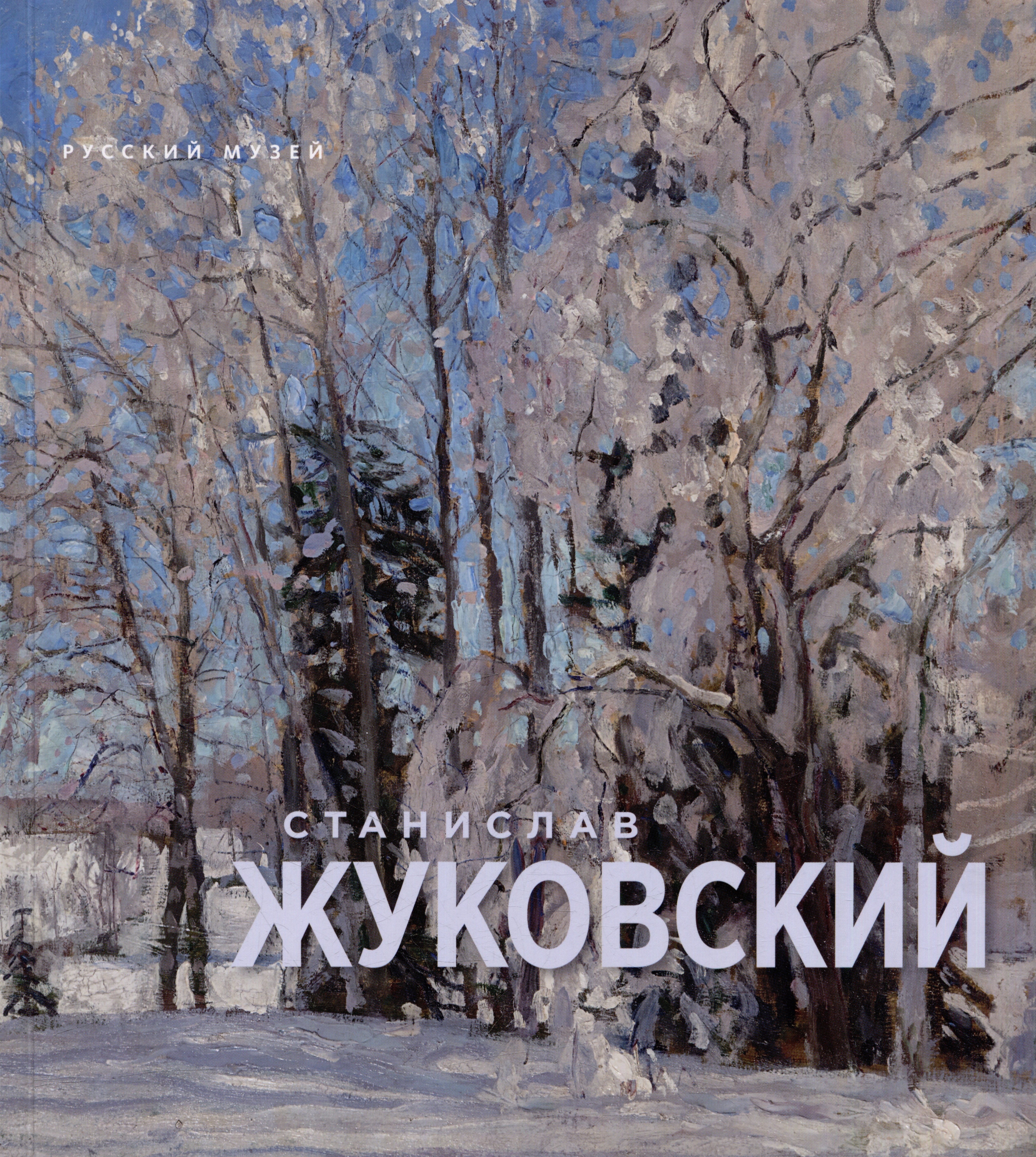 

Станислав Жуковский. (1875-1944)