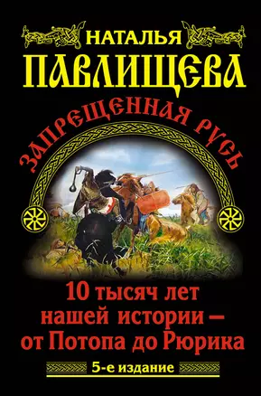 Запрещенная Русь. 10 тысяч лет нашей истории / 5-е изд. — 2339202 — 1