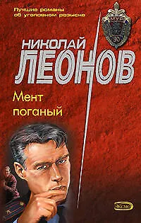 Книга Мент поганый (Николай Леонов)
