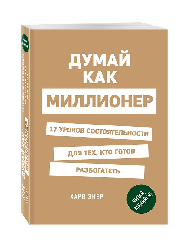Книга Думай как миллионер. 17 уроков состоятельности для тех, кто готов разбогатеть (Харв Т. Экер) — 4