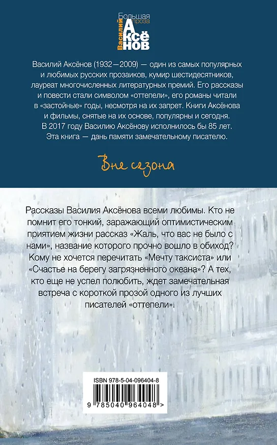 Книга Вне сезона (Василий Аксёнов) — 2