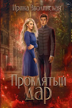 Книга Проклятый дар (Ирина Зволинская)