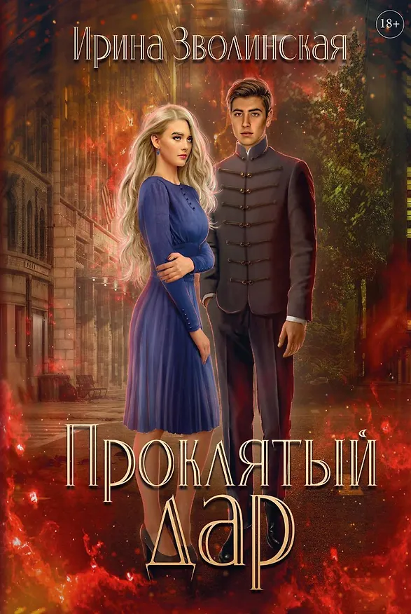 Книга Проклятый дар (Ирина Зволинская) — 1