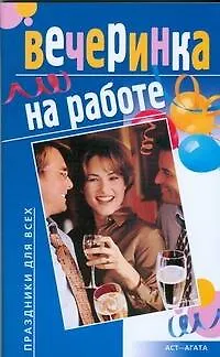 Книга Вечеринка на работе (Татьяна Ткачук)