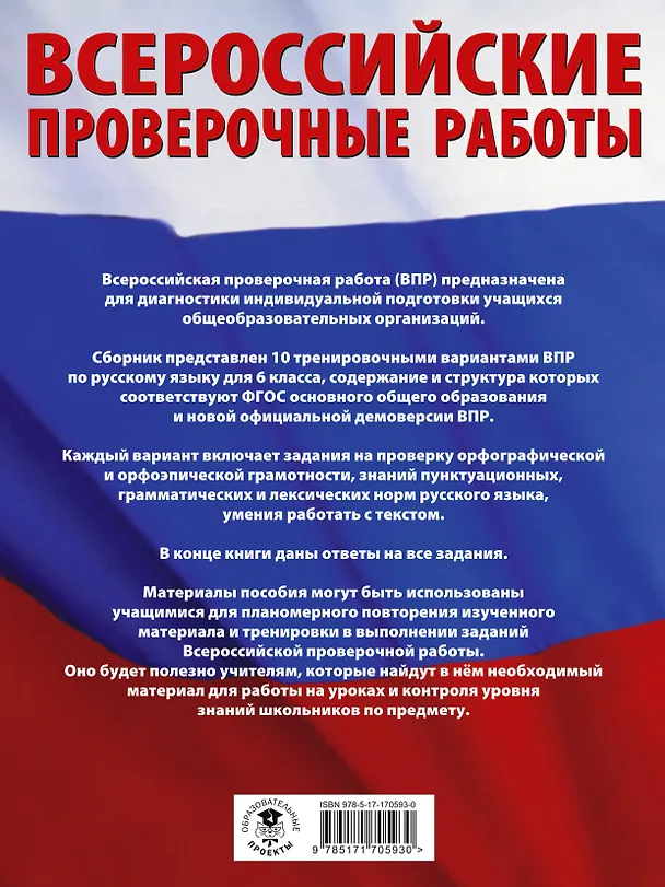 Книга Русский язык. Большой сборник тренировочных вариантов проверочных работ для подготовки к ВПР. 6 класс (Ирина Текучева) — 2