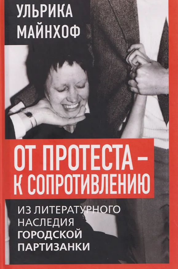 Книга От протеста – к сопротивлению. Из литературного наследия городской партизанки (Ульрика Майнхоф) — 1