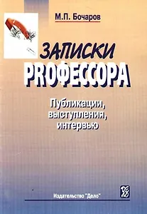 Записки PRофессора. Публикации, выступления, интервью: сборник.
