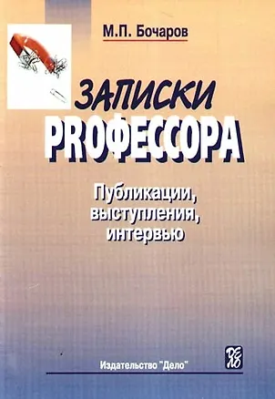 Книга Записки PRофессора. Публикации, выступления, интервью: сборник. ()