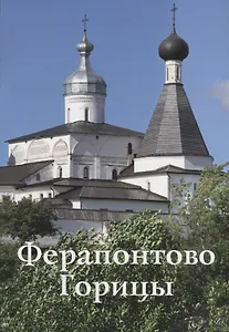 Ферапонтово Горицы Путеводитель (м) Смирнов