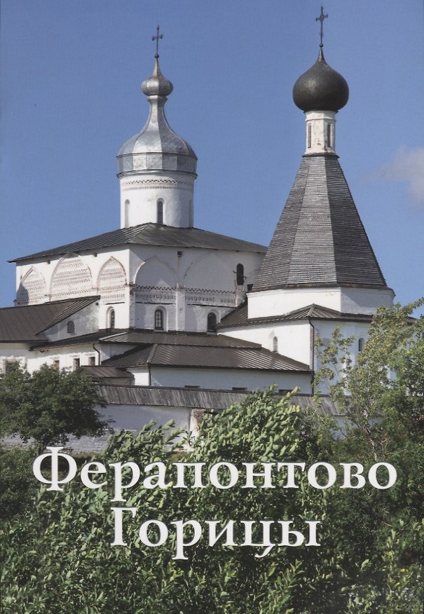 Книга Ферапонтово Горицы Путеводитель (м) Смирнов (Илья Смирнов) — 1
