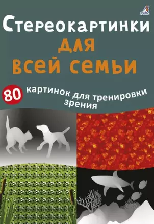 Асборн - карточки. Стереокартинки для всей семьи — 2836833 — 1