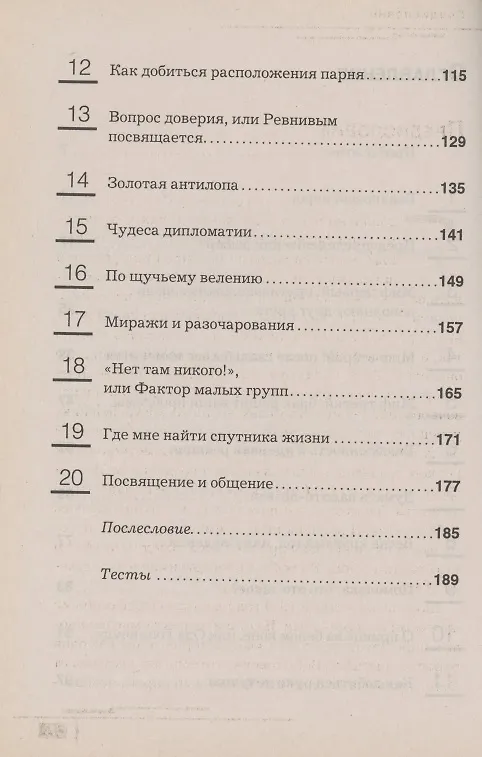 Книга Как удачно вступить в брак и не ошибиться (Сергей Вельбовец) — 3