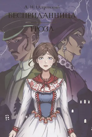 Книга Бесприданница. Гроза (Александр Островский)