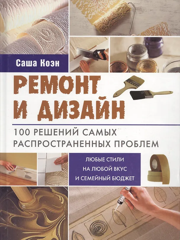 Книга Ремонт и дизайн. 100 решений самых распространенных проблем () — 2