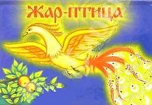 Жар-птица
