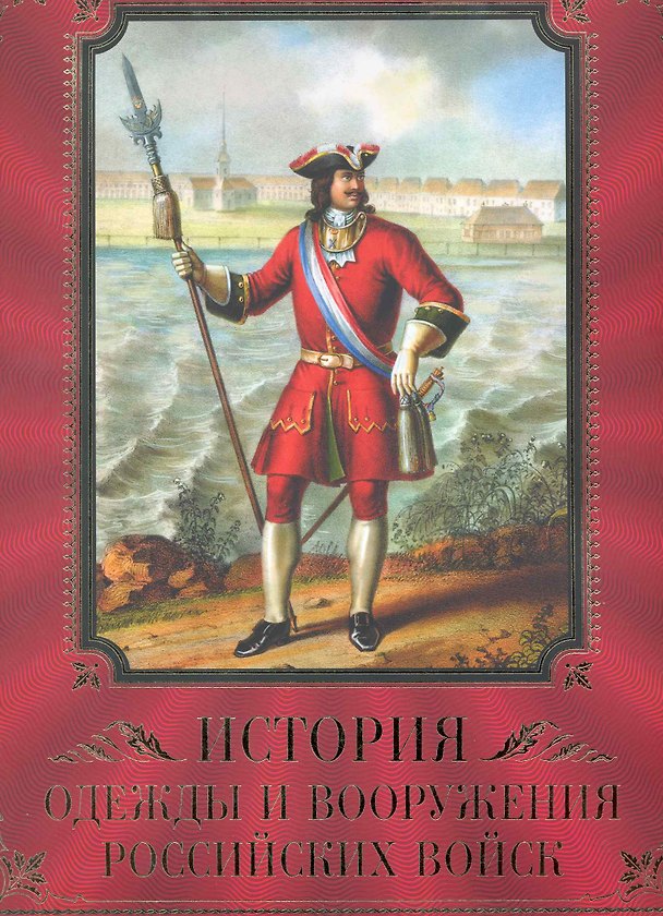 Книга История одежды и вооружения российских войск (Александр Висковатов) — 1