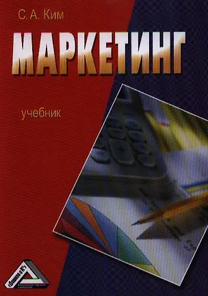 Книга Маркетинг: Учебник Изд.2 (Сергей Ким)