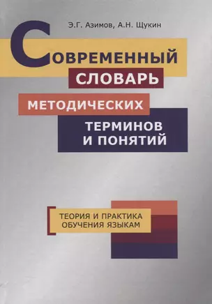 Современный словарь методических терминов и понятий. Теория и практика обучения языкам — 2779430 — 1