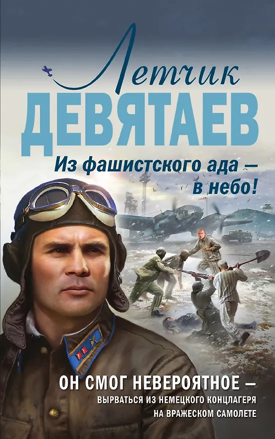 Книга Летчик Девятаев. Из фашистского ада — в небо! () — 1