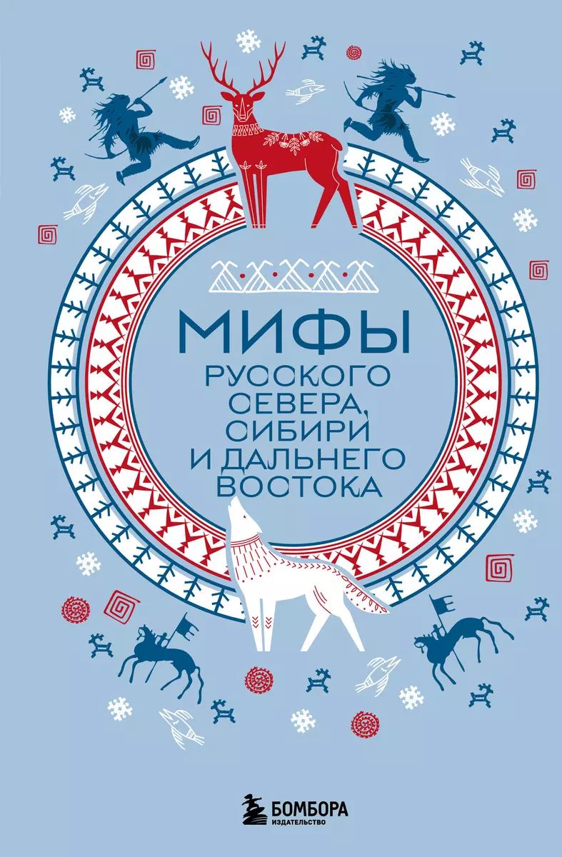 Мифы Русского Севера, Сибири и Дальнего Востока - купить книгу с доставкой  в интернет-магазине «Читай-город». ISBN: 978-5-04-196750-5