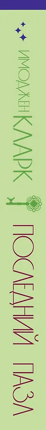 Книга Последний пазл (Имоджен Кларк) — 4