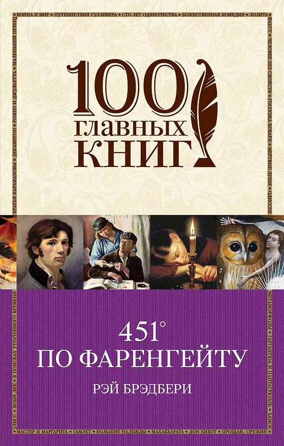 Книга 451° по Фаренгейту : роман (Рэй Брэдбери) — 1