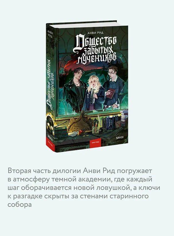 Книга Общество забытых мучеников (Анви Рид) — 8