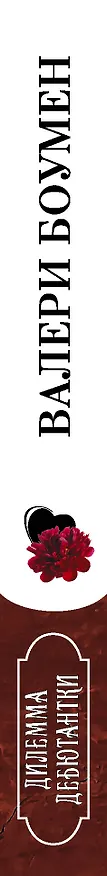Книга Дилемма дебютантки (Валери Боумен) — 3