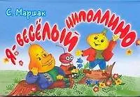 Я-весёлый Чиполлино