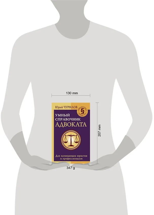 Книга Умный справочник адвоката (Юрий Чурилов) — 4