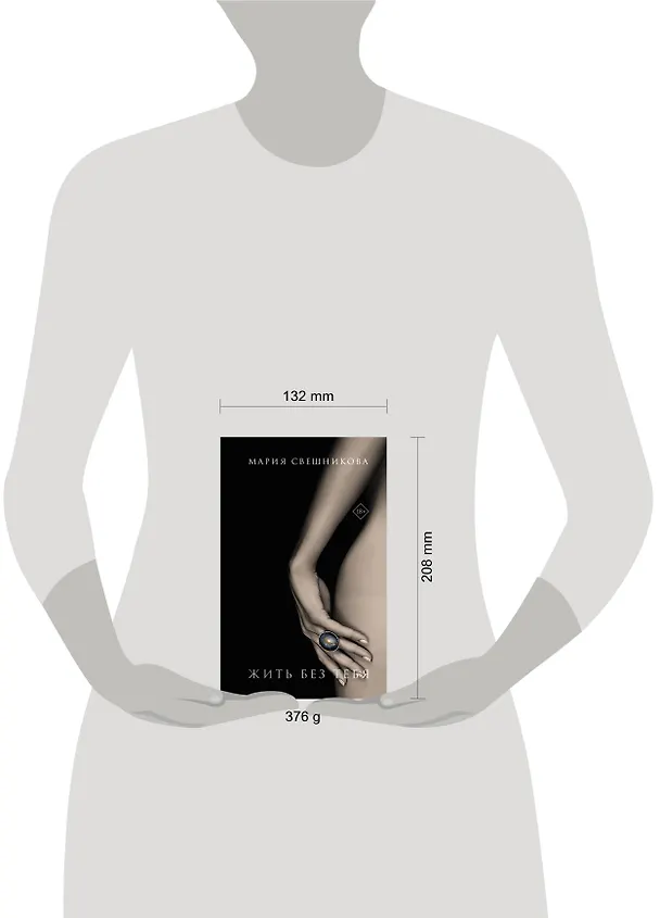 Книга Жить без тебя (Мария Свешникова) — 10