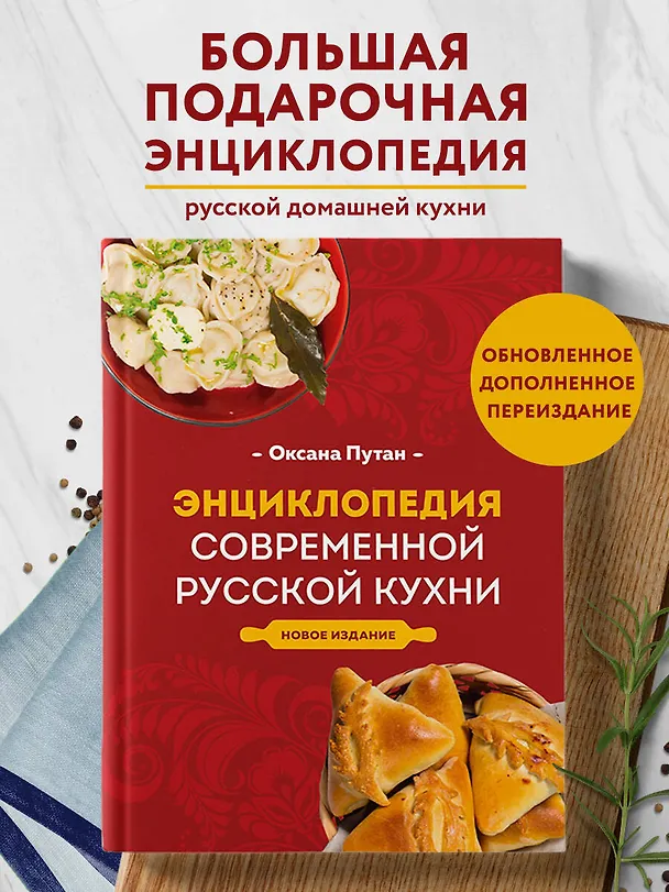 Книга Энциклопедия современной русской кухни: подробные пошаговые рецепты. Новое издание (Оксана Путан) — 6