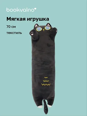 Мягкая игрушка Кот-обнимашка (70см) (12-0724-С10) Bookvalno 3020037