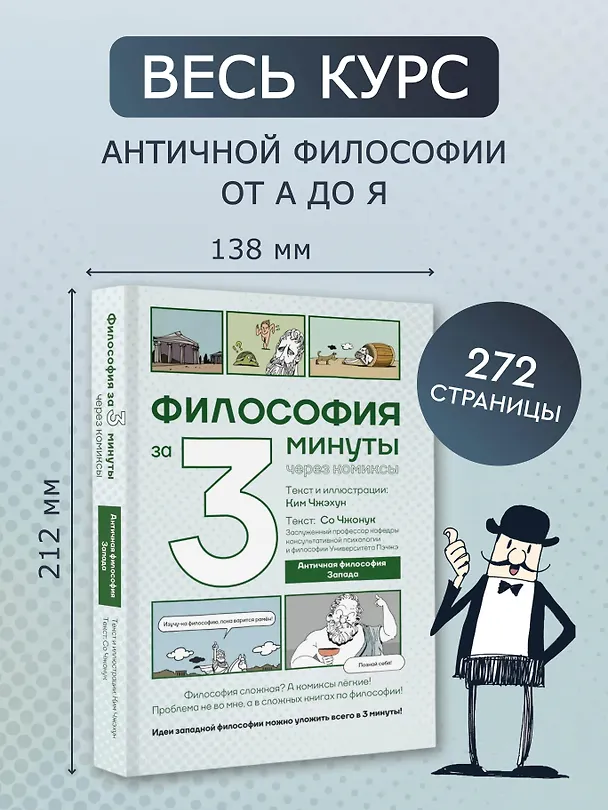 Философия за 3 минуты через комиксы. Античная философия Запада 3142348 — 5