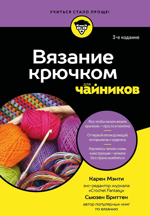 Книга Вязание крючком для чайников (Карен Мэнти, Сьюзен Бриттен) — 1