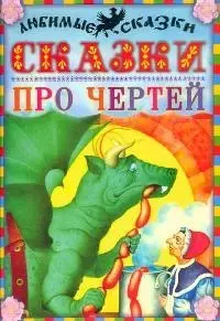 Сказки про чертей — 2098660 — 1